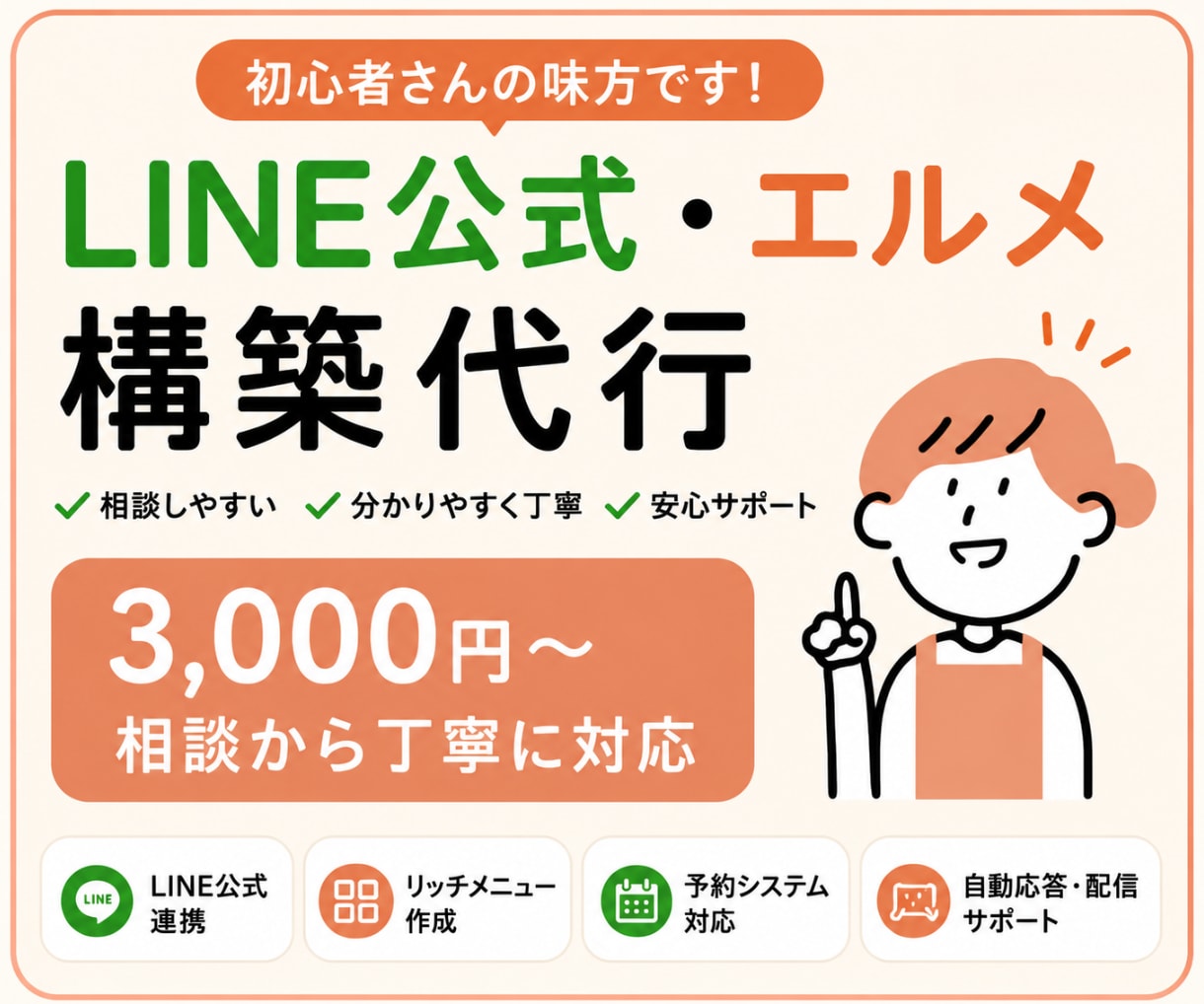 LINE構築代行｜初心者歓迎3,000円~します 初心者さんも安心。丁寧にLINE構築をサポート イメージ1