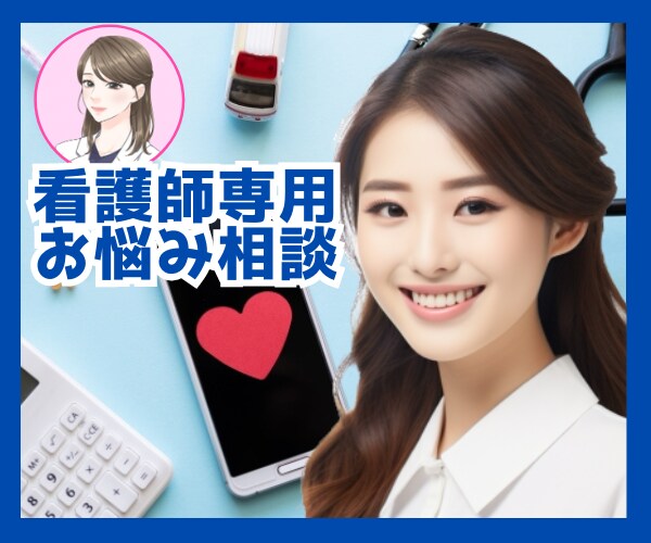 看護師のお悩みに現役看護師が優しく寄り添います 仕事、キャリア、職場の人間関係、働き方のご相談など イメージ1