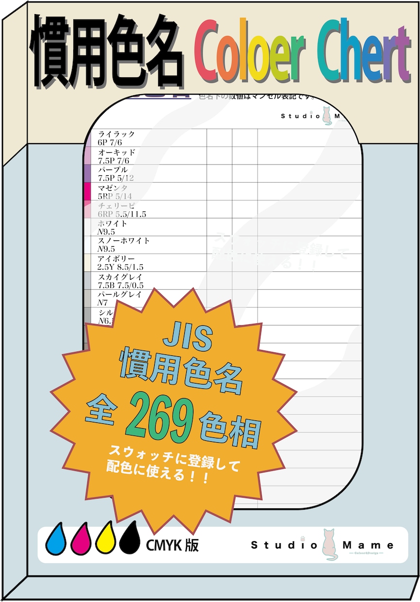 JIS慣用色名269色カラーチャート提供ます スウォッチの登録、デザインの配色に！ イメージ1