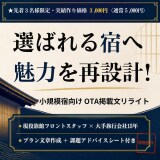 小規模な旅館・宿のOTA掲載文を集客最適化します 現役宿スタッフ×海外15年実績、選ばれる宿へ魅力を再設計！ イメージ1