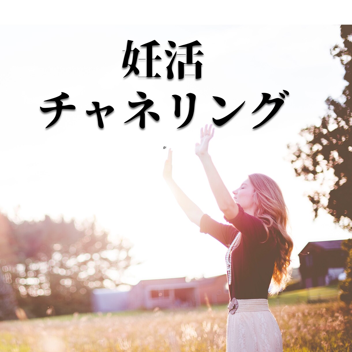 妊活チャネリング、未来へのメッセージをお伝えします 揺れ動き続けてきた心を癒し、ありのままのあなたと繋がります イメージ1