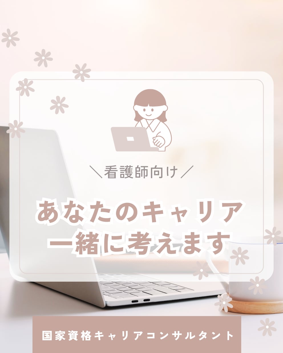 看護師の転職と働き方を一緒に整理します 看護師から大手企業へ転職したキャリコンのオンライン相談 イメージ1