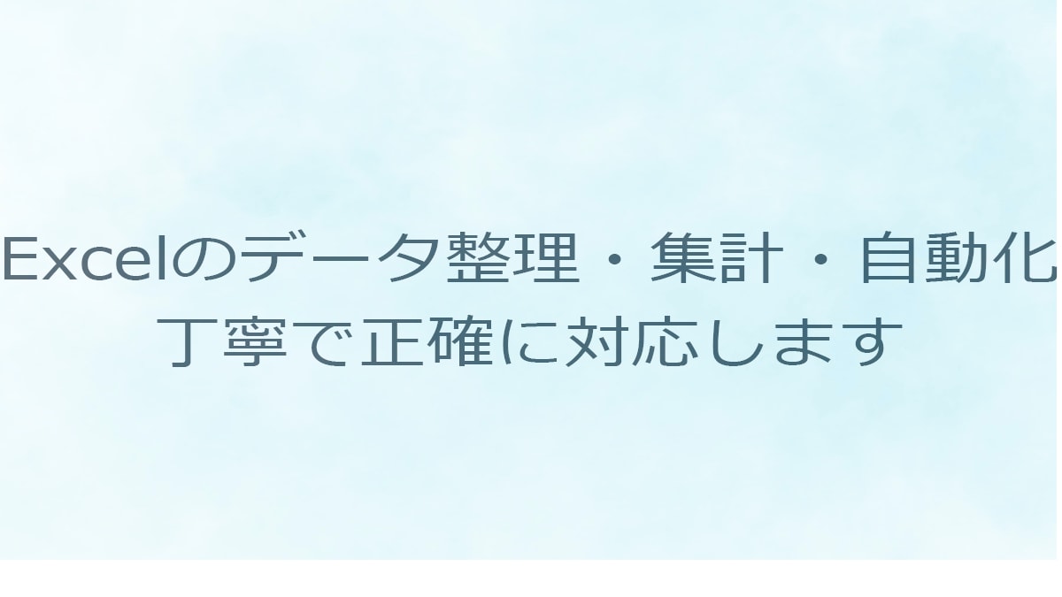 Excelのデータ集計・自動化を行います 丁寧で正確なExcel集計と自動化をサポートします イメージ1