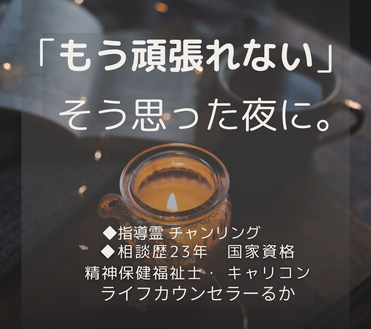 もう頑張れないと泣きたい夜。光の言葉をお届けします 仕事・育児・家事でくたくたなあなたへ贈る、「光の手紙」 イメージ1