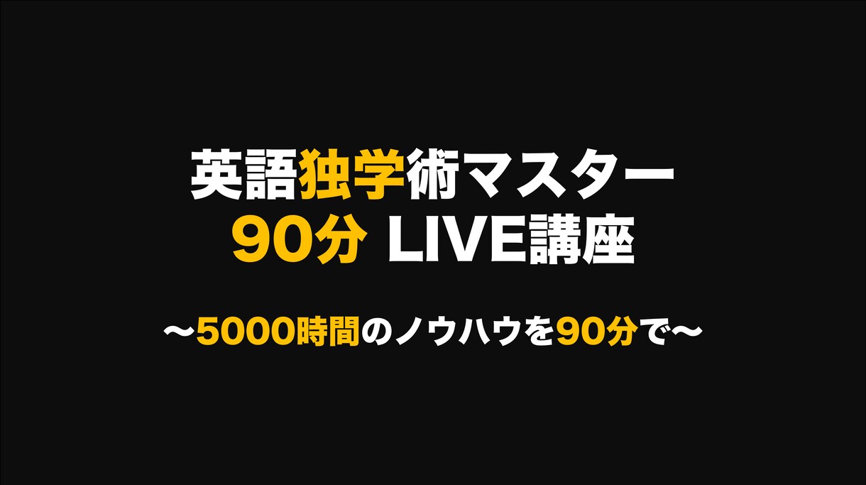 英語独学術を90分LIVE講座でお伝えします 5000時間のノウハウを90分で【9月末まで 3000円】 イメージ1