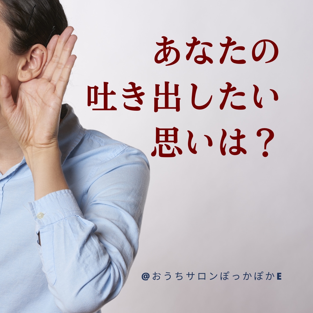 あなたの吐き出したい思いに耳を貸します 誰にも言えない悩み、漠然とした不安、吐き出して楽になりましょ イメージ1