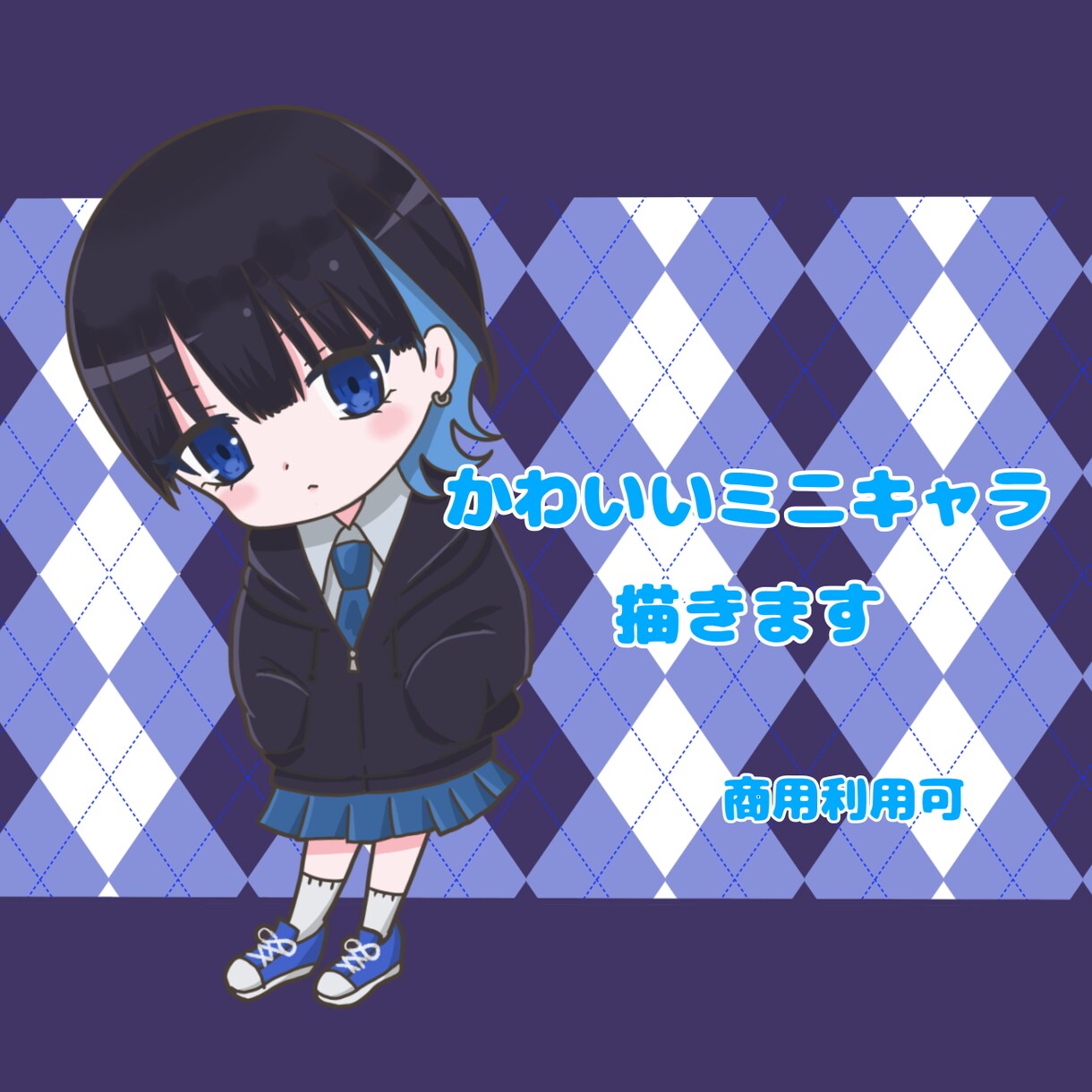 商用OK！可愛いアイコンやミニキャラ描きます SNSなどにオススメ！アニメっぽい可愛いミニキャライラスト イメージ1