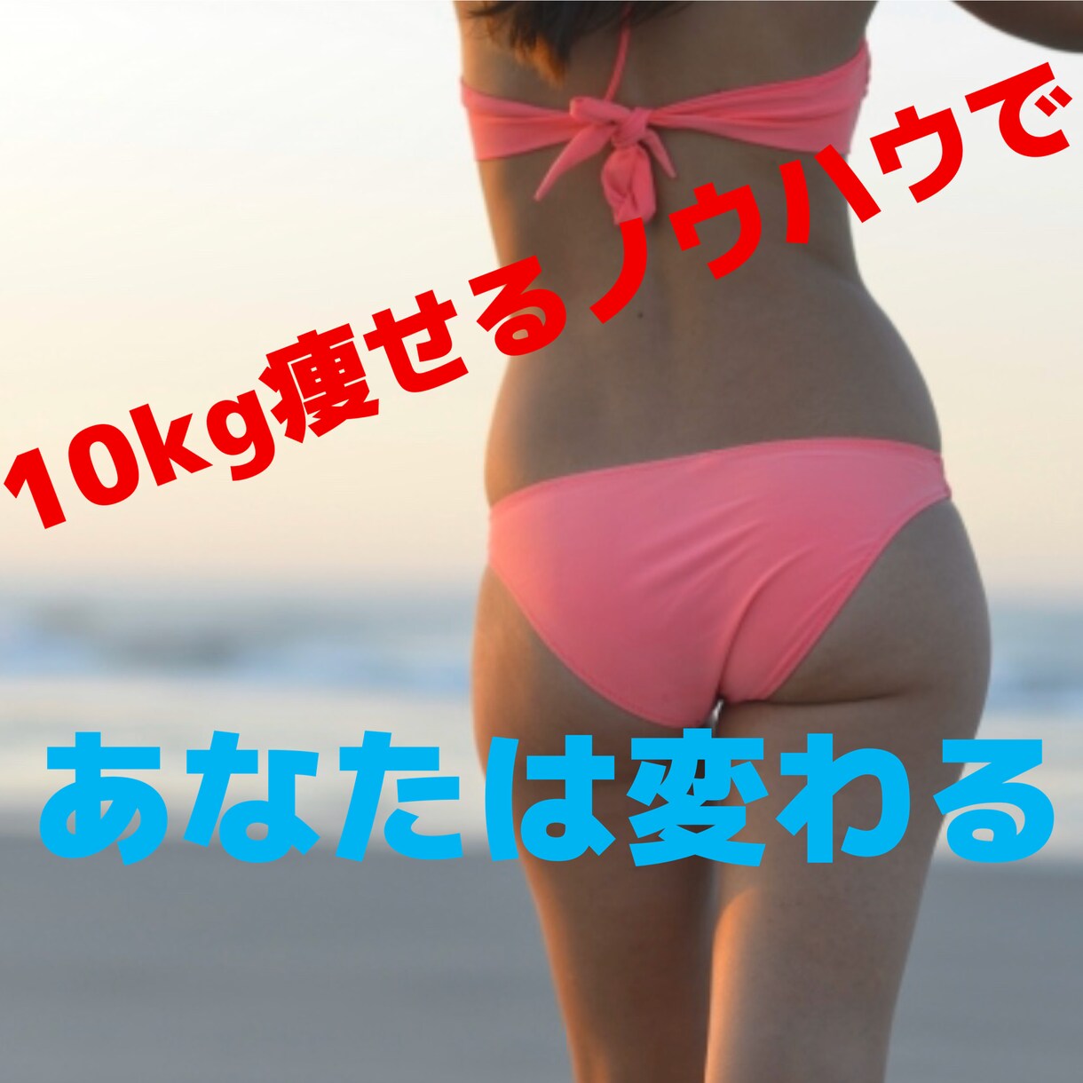 ダイエットのアドバイスします 3ヶ月で10キロ痩せたノウハウでダイエットをサポートします イメージ1