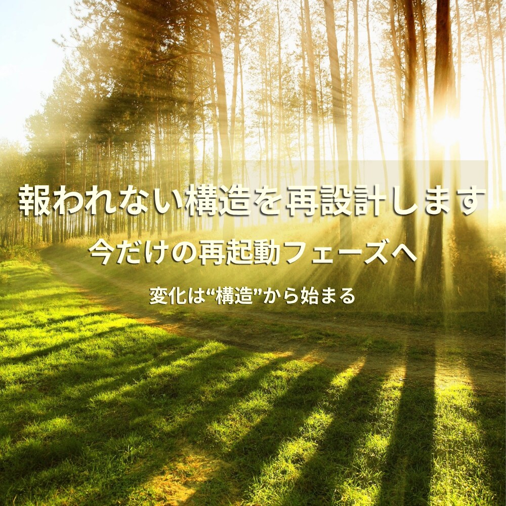 報われない構造を再設計します 今だけの再起動。構造から変わる私へ イメージ1