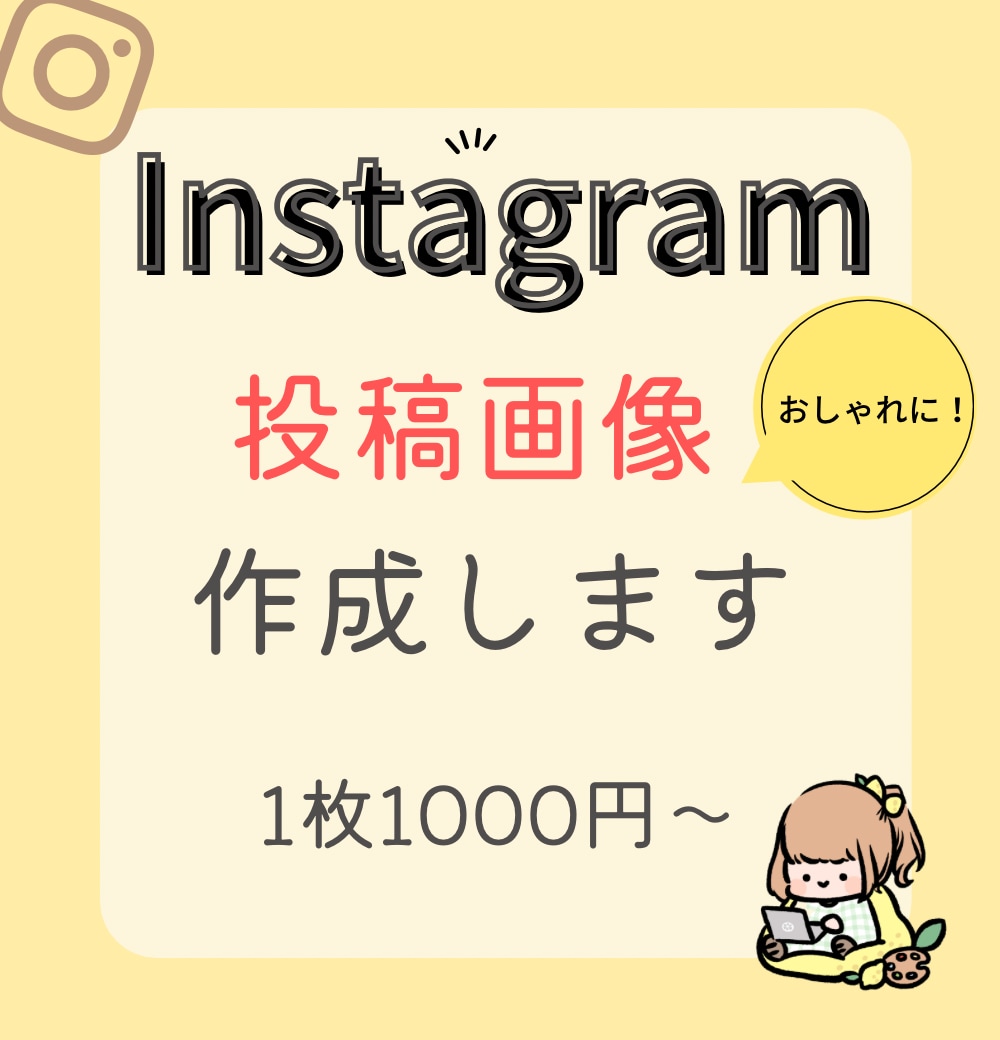 Instagramの投稿画像作成します Instagramのデザインに悩んでいるあなたの救世主！ イメージ1
