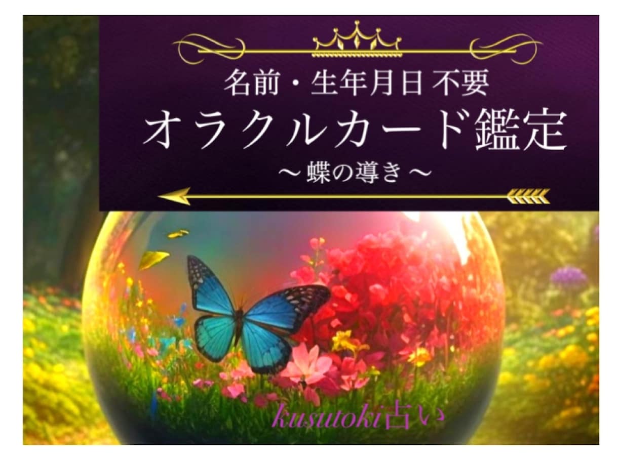 恋愛／仕事／未来 ◆ オラクルカードで鑑定します 【名前・生年月日不要】蝶からの前向きになれるアドバイス イメージ1