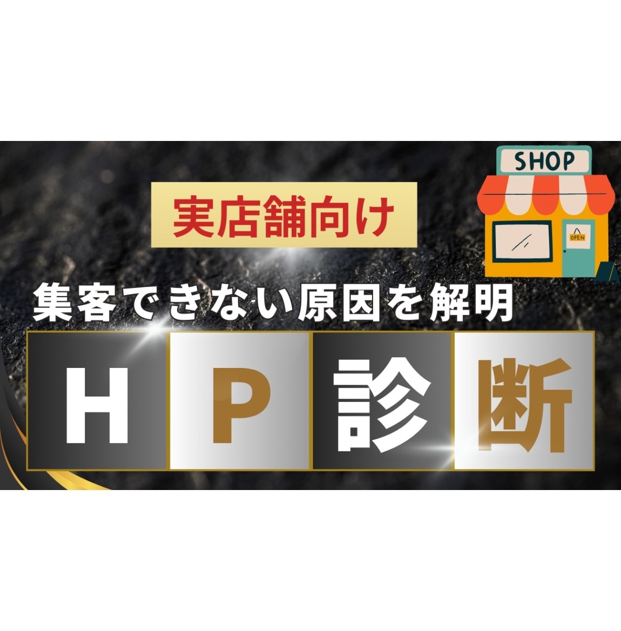 実店舗向けにHPで集客できない原因を診断いたします 集客できない原因を明確にし、対策を立案 イメージ1