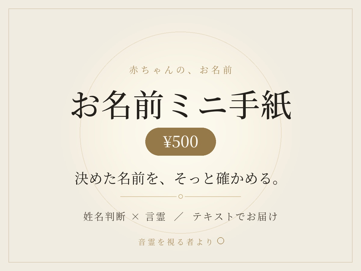 決めた赤ちゃんの名前を姓名判断で診断します 赤ちゃんの名づけ 画数と響きで姓名判断します イメージ1