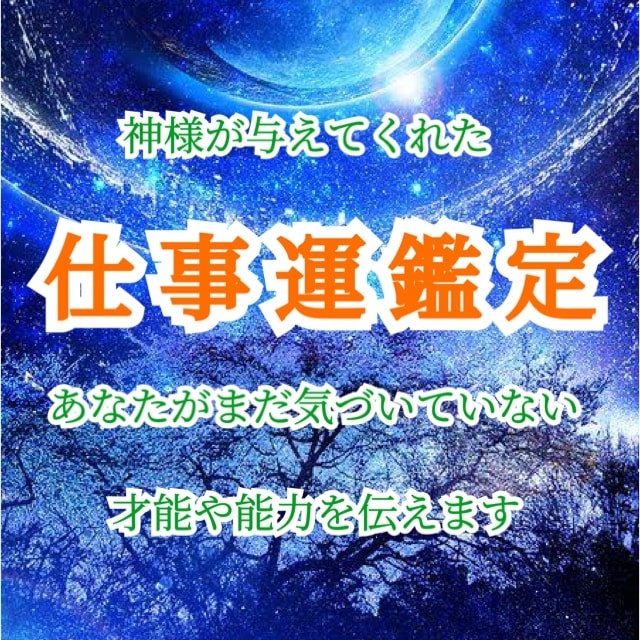 霊視鑑定/思念伝達/潜在意識書き換え/占います あなたがまだ気付いてい