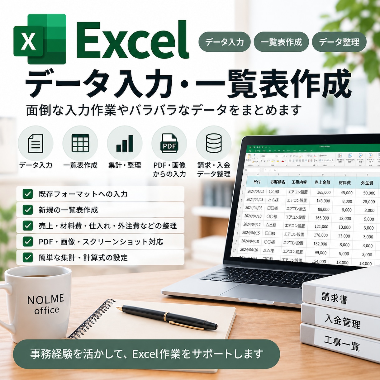 Excelへのデータ入力・一覧表作成を代行します 面倒な入力作業やバラバラなデータをExcelでまとめます イメージ1