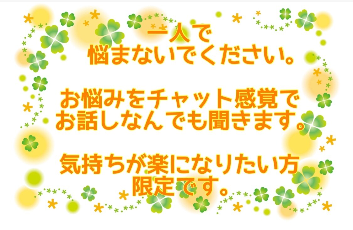 1人で悩まないで！２日間。自分だけの脱却法あります 気持ちが楽になる方向へ導きます。一緒に心の整理をしませんか イメージ1
