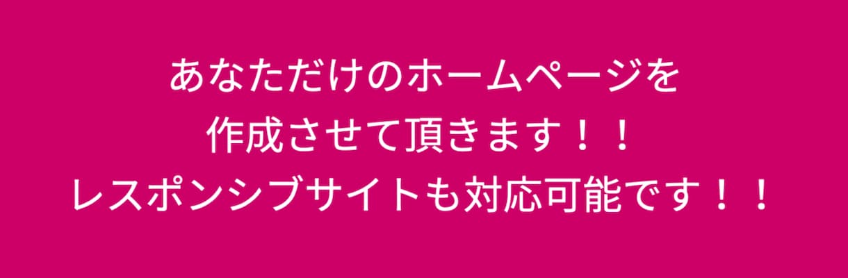 ホームページを作成させて頂きます お店やサロン・教室などレスポンシブサイトをお作りできます！ イメージ1