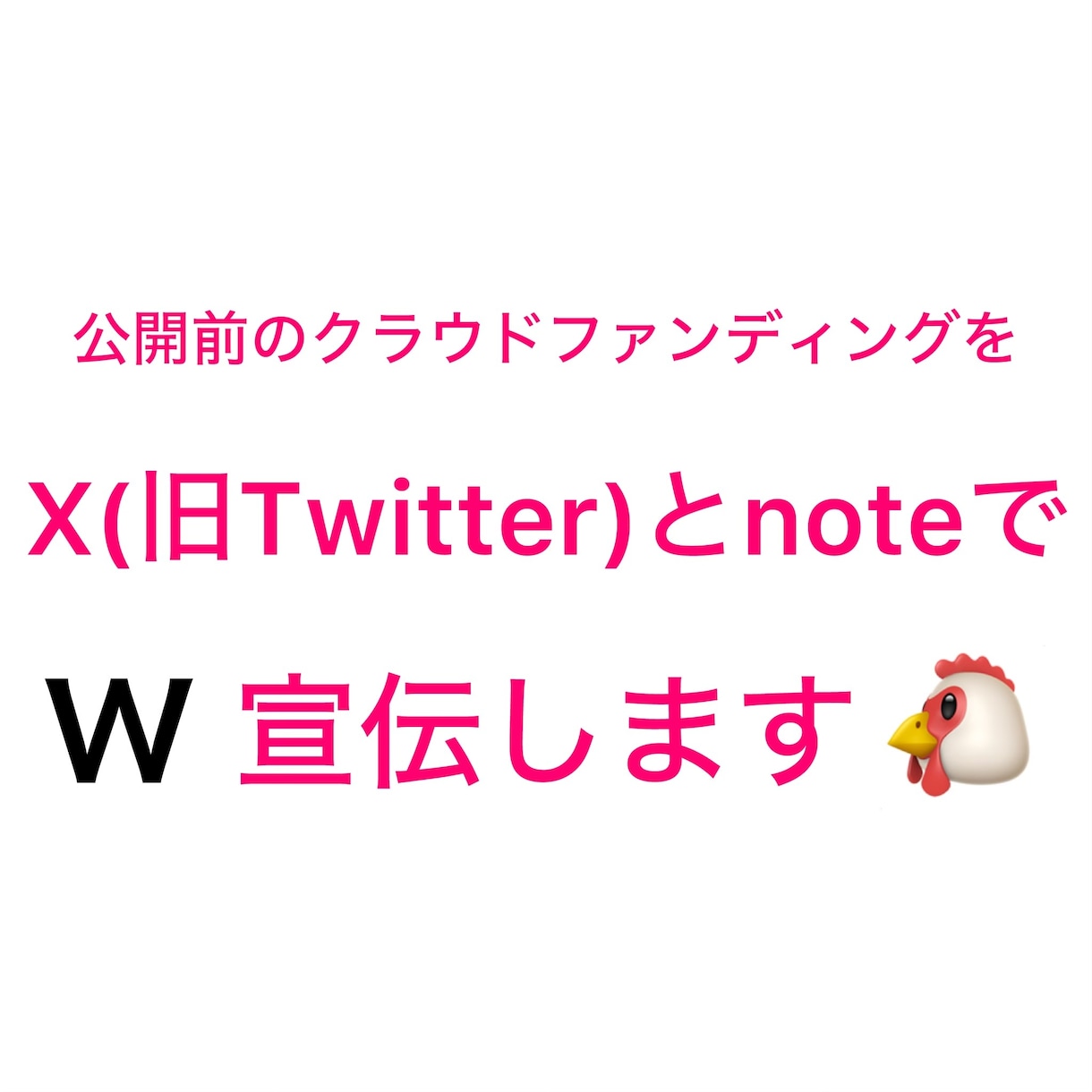 公開前のクラウドファンディングの事前宣伝をします X(旧Twitter)とnoteでW宣伝・鬼拡散します‼️ イメージ1