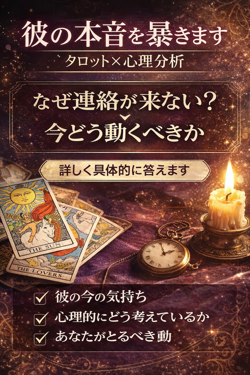 タロット×心理分析で今の気持ちを読み解きます あなたと相手の現状とそれを解決するアドバイスまで！ イメージ1