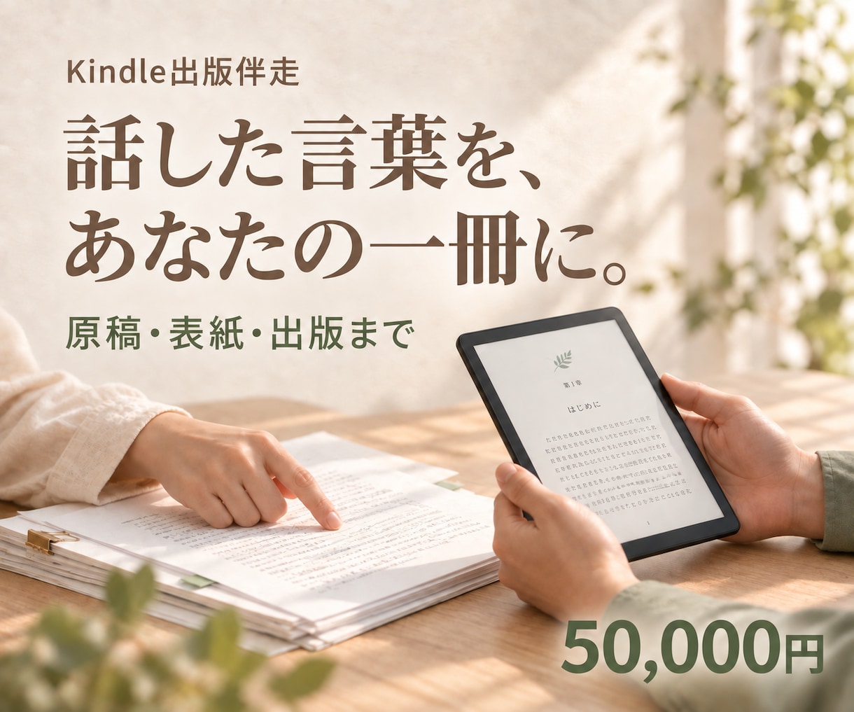 話した言葉をKindle本に仕上げます 話すだけで、名刺代わりの1冊が完成します イメージ1