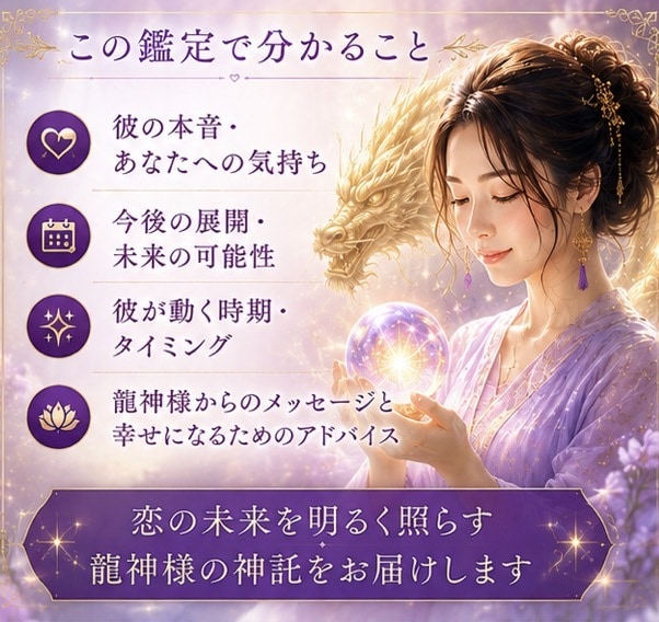恋愛専門鑑定│彼の気持ちを龍神様にお聞きします 夜の世界20年。龍神様が彼の本音を届けます イメージ3