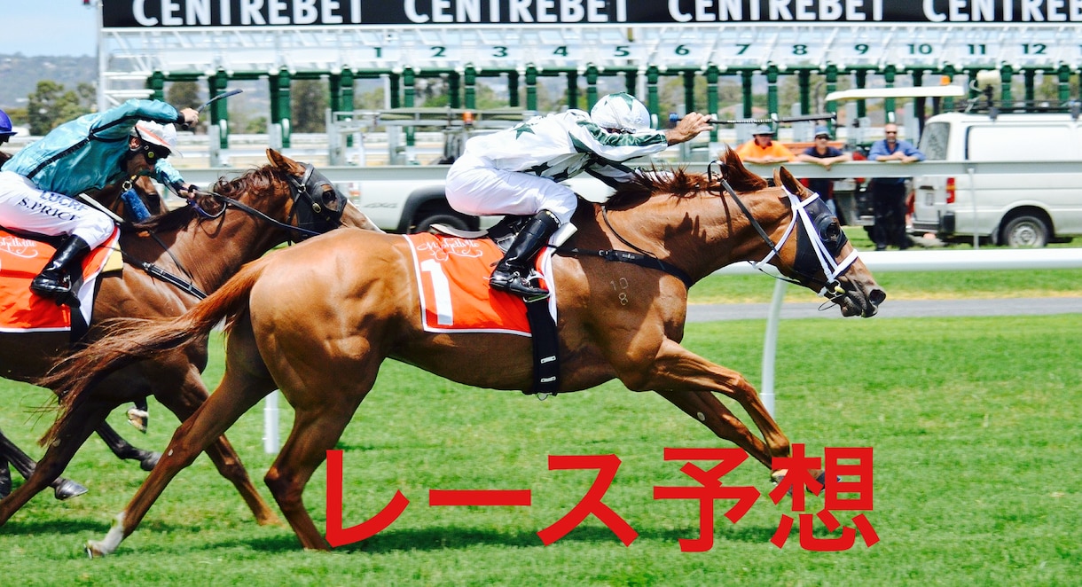 回収率100%越え！JRA重賞競走の予想を教えます 競馬初心者必見！競馬が投資になる予想を大公開！ イメージ1