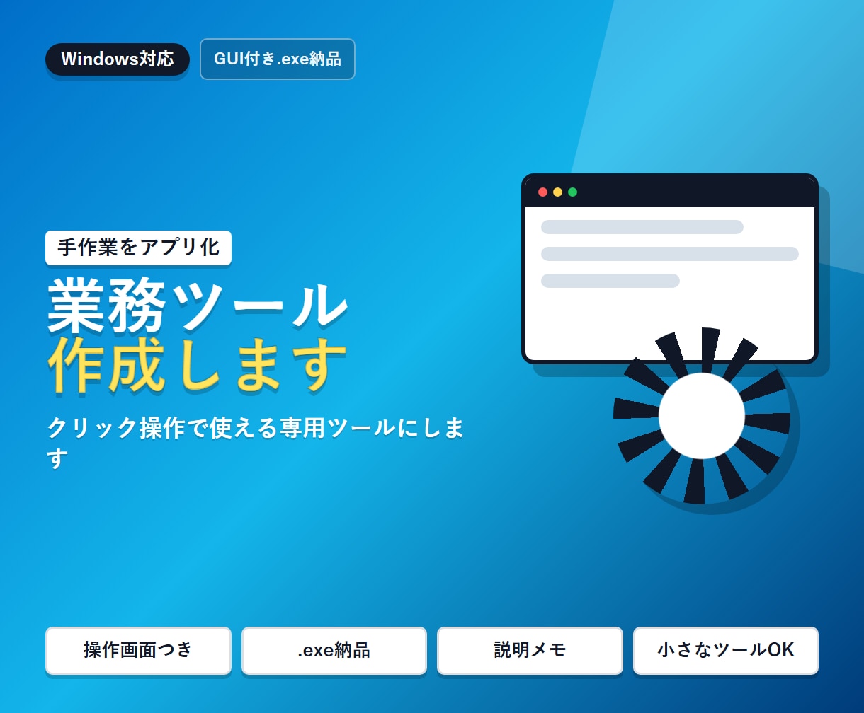 Windows業務ツール作成します GUI付き.exeで納品・操作説明つき イメージ1