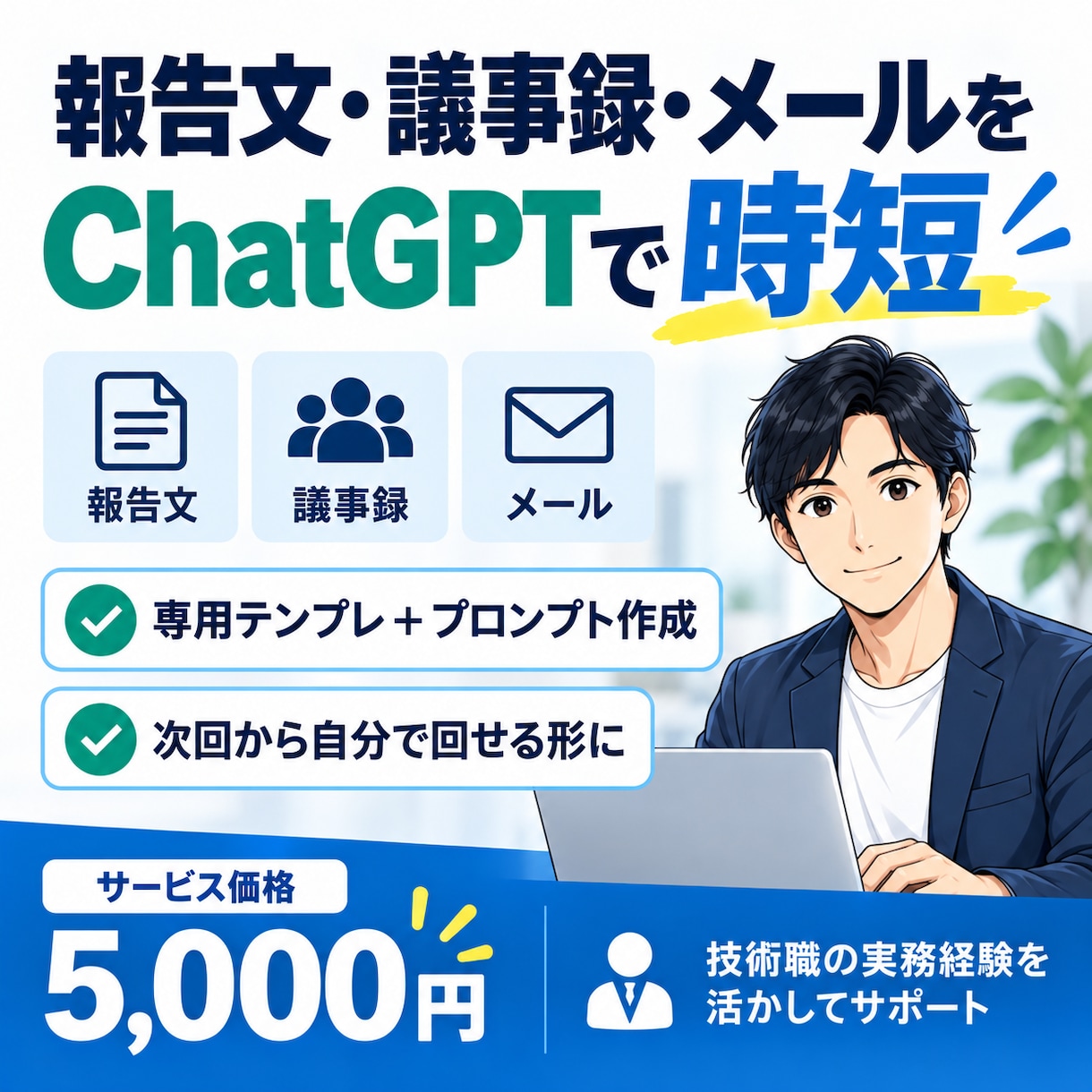報告文・議事録・メールをChatGPTで時短します 専用テンプレ＋プロンプトで次回から自分で回せます イメージ1