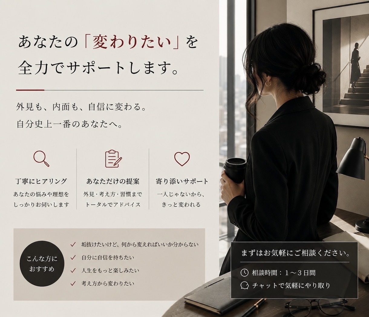 あなたの「変わりたい」をサポートします 何を変えればいいか分からなくても一緒に考えていきます☺️ イメージ1