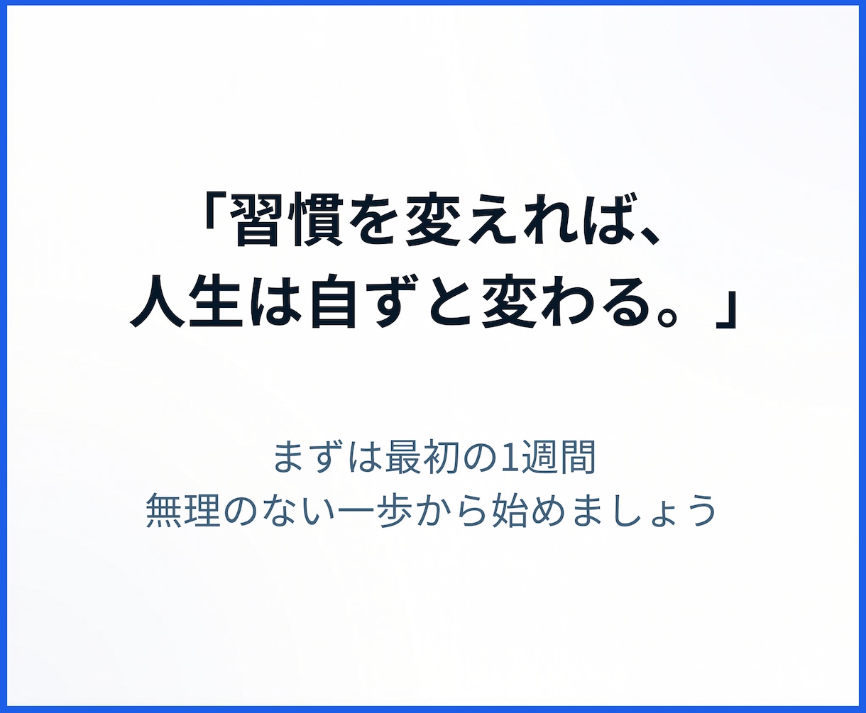 7日間！社会人向けに習慣化コーチングをします 60分のビデオ相談＋7日間のメッセージ伴走 イメージ6