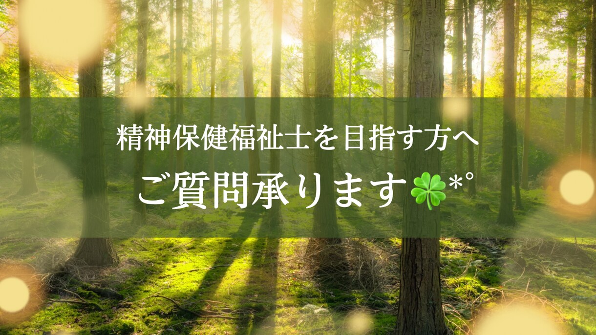 精神保健福祉士を目指す方のご質問にお答えします 精神保健福祉士を目指している方のご質問にお答えします イメージ1