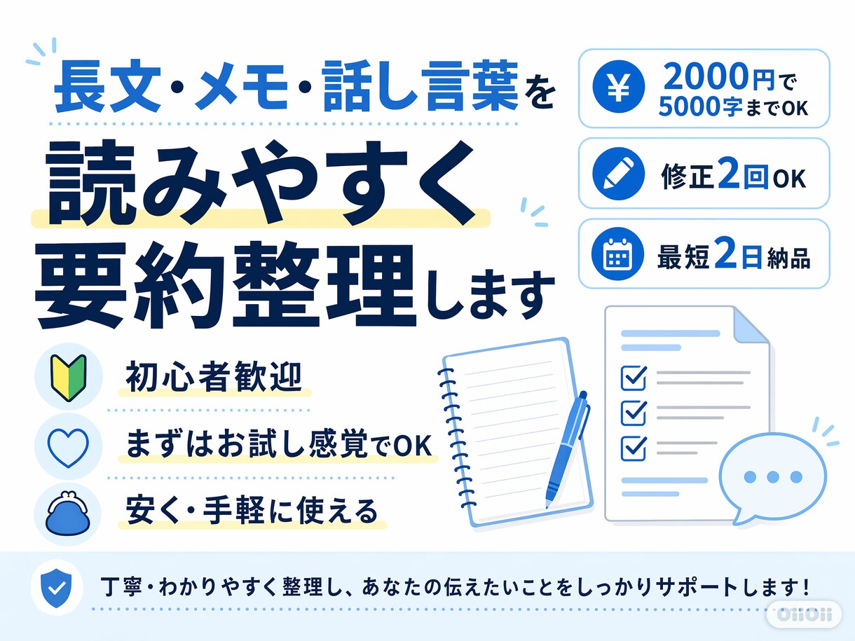 長文・メモ・話し言葉を読みやすく要約整理します 長文・メモ・話し言葉を5000字までスッキリ整理します。 イメージ1