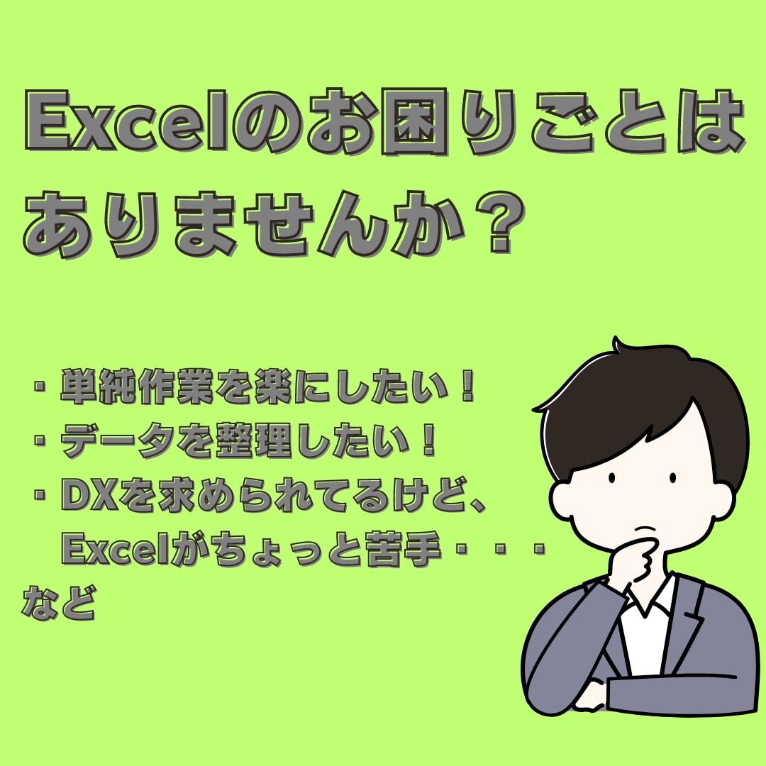 Excelの作業や効率化などを承ります 関数やVBA（マクロ）が苦手だけど効率化したい方におすすめ！ イメージ1
