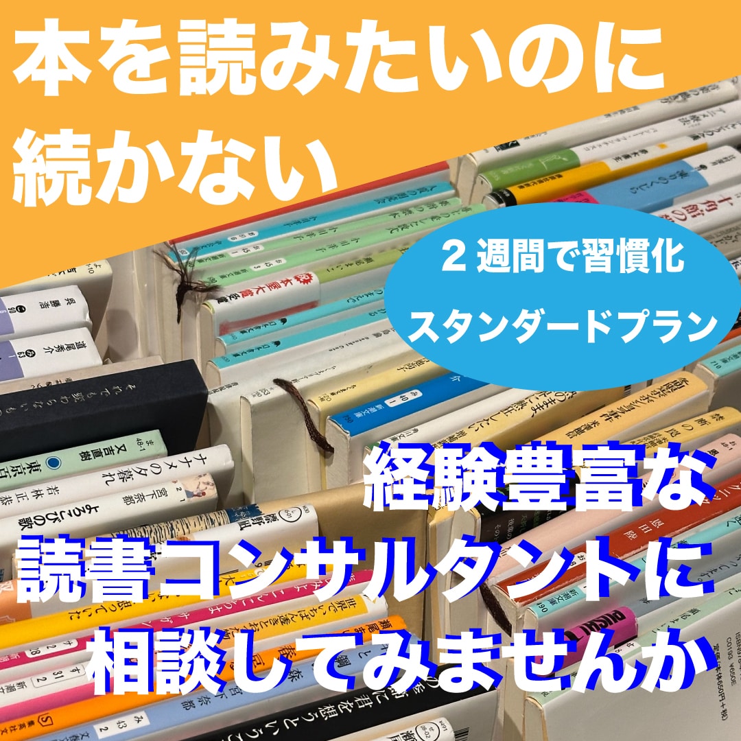 読書習慣を身につけたいあなた専用読書サポートします 1冊で終わらせない。“続く読書”を一緒に作ります。 イメージ1