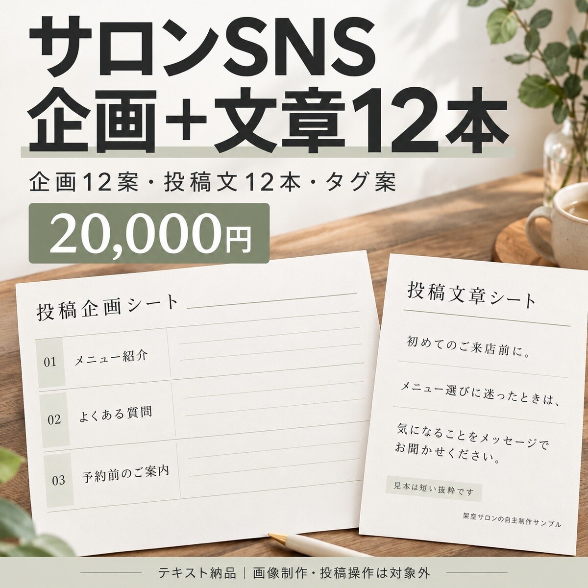 サロンのSNS企画と投稿文を12本作ります 投稿テーマから整理。企画12案＋文章12本をテキスト納品 イメージ1