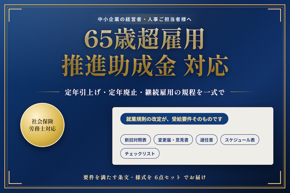 65歳超雇用推進助成金対応の就業規則を改定します 定年引上げ・定年廃止・継続雇用の規程を一式で イメージ1
