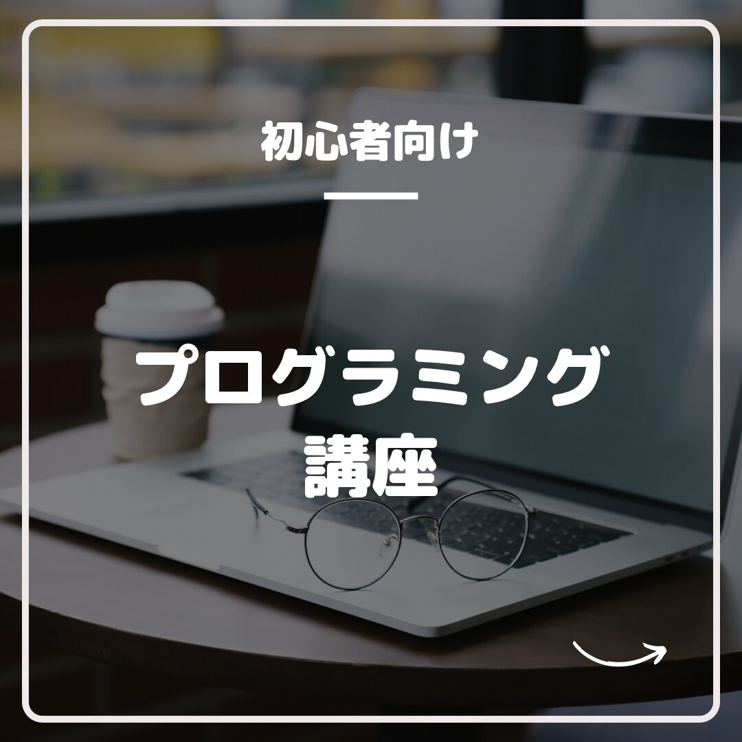 初心者の方にプログラミングを教えます 現役エンジニアが丁寧にlaravel を教えます。 イメージ3