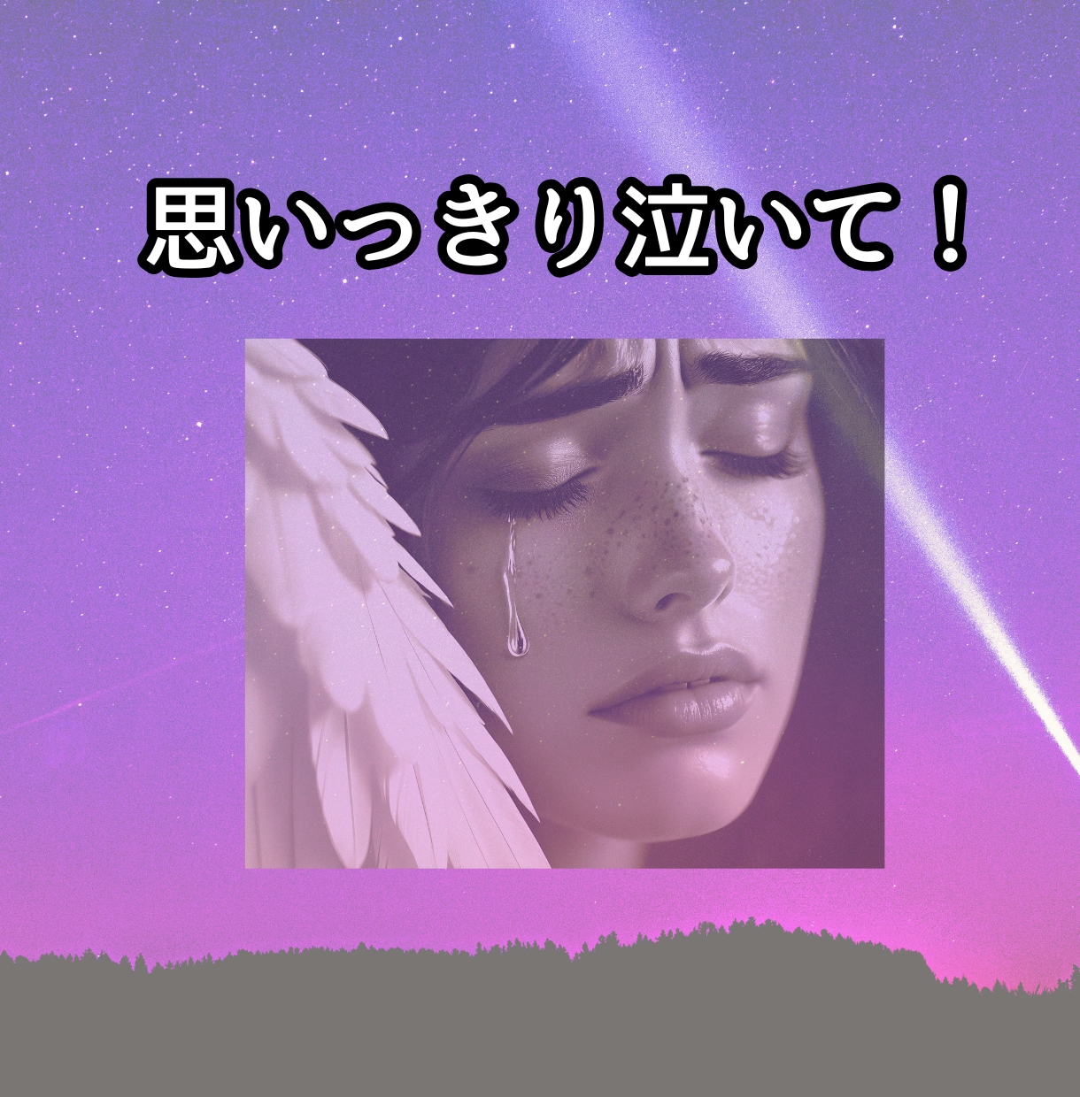亡くなった方への辛い気持ちにそっと寄り添います 泣きたい/やるせない/どんな思いも吐き出してください イメージ2
