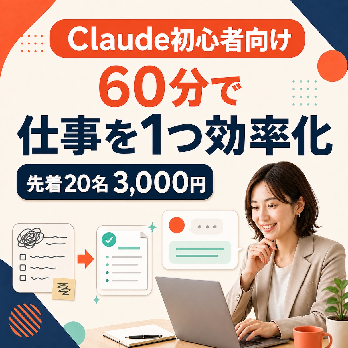 Claudeであなたの仕事を1つ効率化します 60分で業務専用プロンプトを一緒に完成させます イメージ1