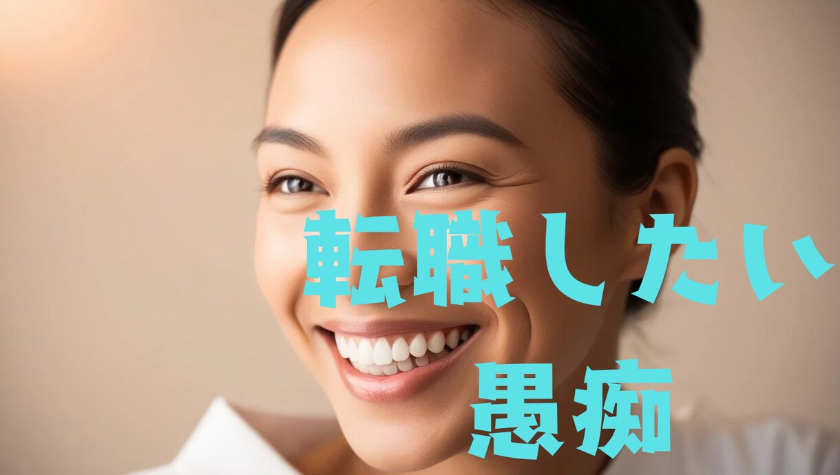 転職の悩み聞きます 転職回数３０回以上！どんな職場もドンと来い!! イメージ1