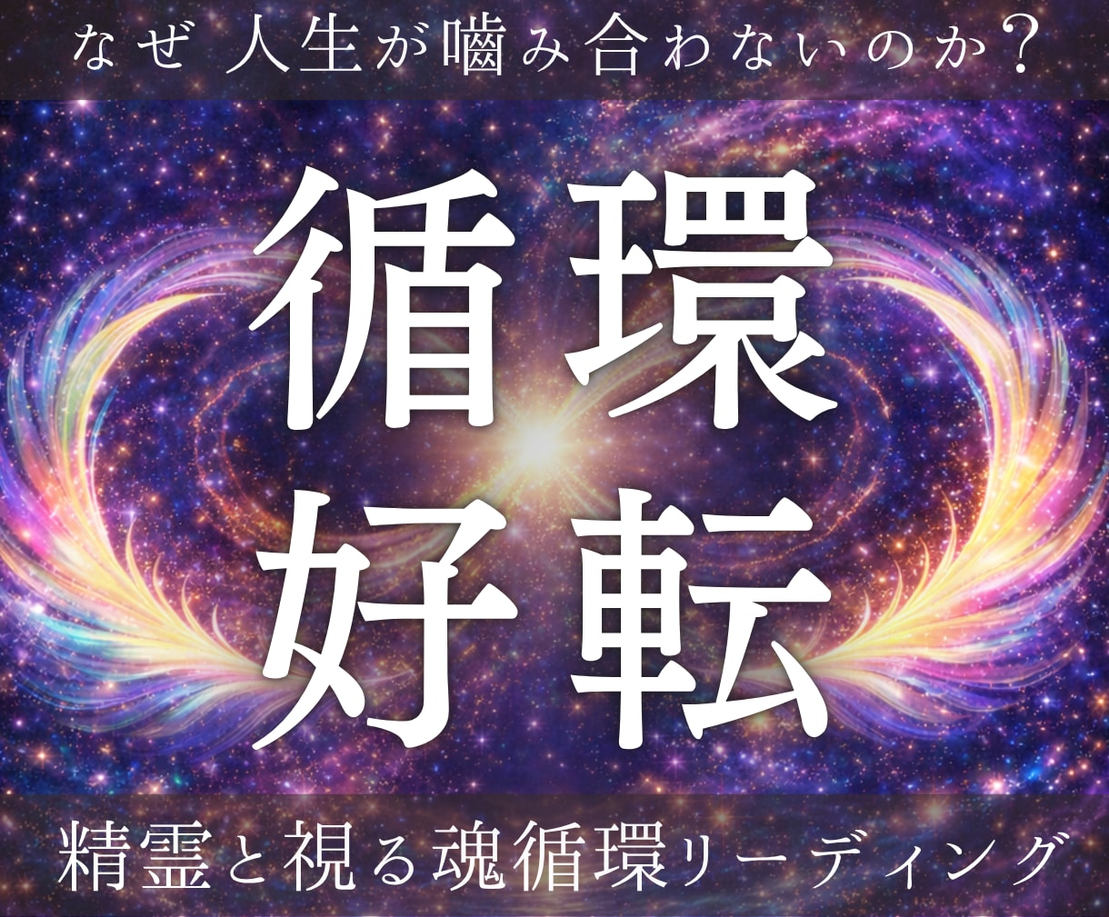 霊視であなたの滞りの原因を解明します 魂循環の状態と目詰まりを整理し、動ける未来へ イメージ1