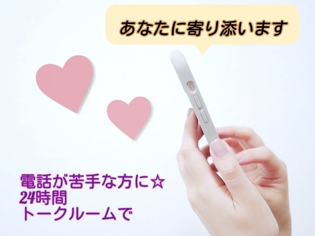 24時間トークルームで☆あなたに寄り添います ★お電話が苦手な方に。ゆっくりお話がしたい方。 イメージ1