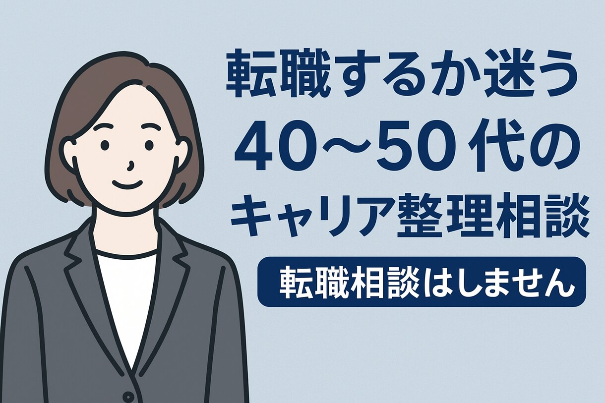 転職するか迷う40〜50代のキャリア整理します 40〜50代向け転職するか迷っている方のキャリア相談90分 イメージ1