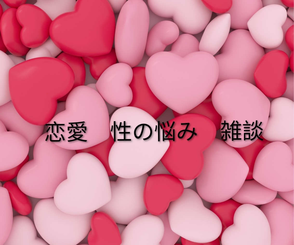 男性向け♡性の悩み、愚痴、雑談、何でも聞きます 貴方の気持ちをここで開放しませんか？優しく受け止めます！ イメージ6