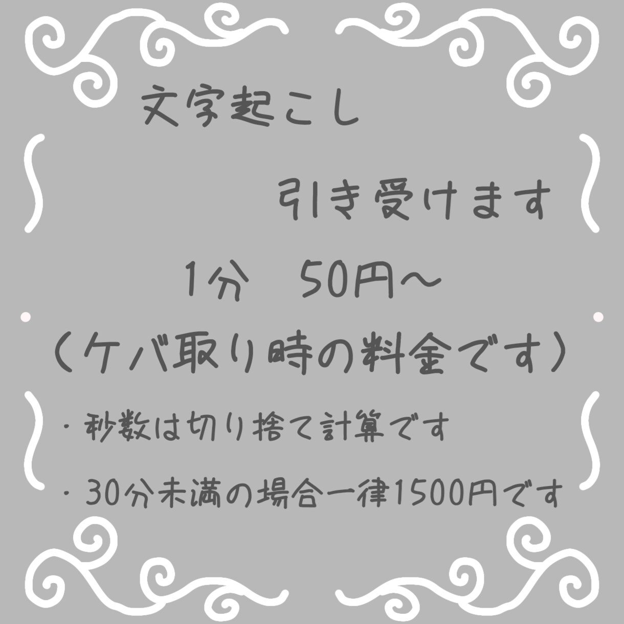 文字起こし引き受けます 先着10名様に割引価格で提供中 イメージ1