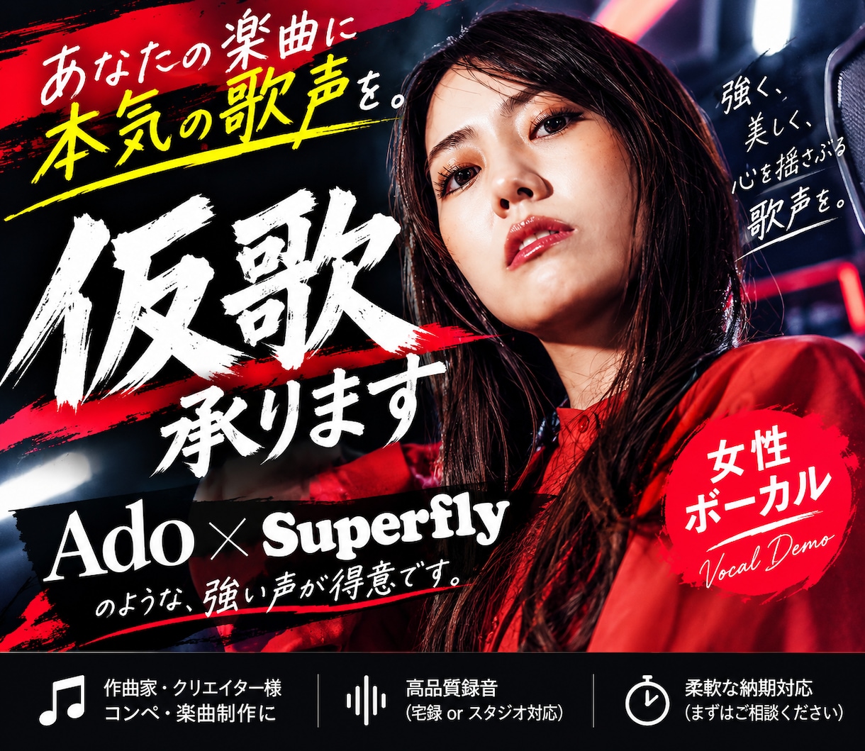 Ado系、ストロングボイスで仮歌、本歌します ★プロの現場実績十分！SNSにも強いシンガーが対応します！★ イメージ1
