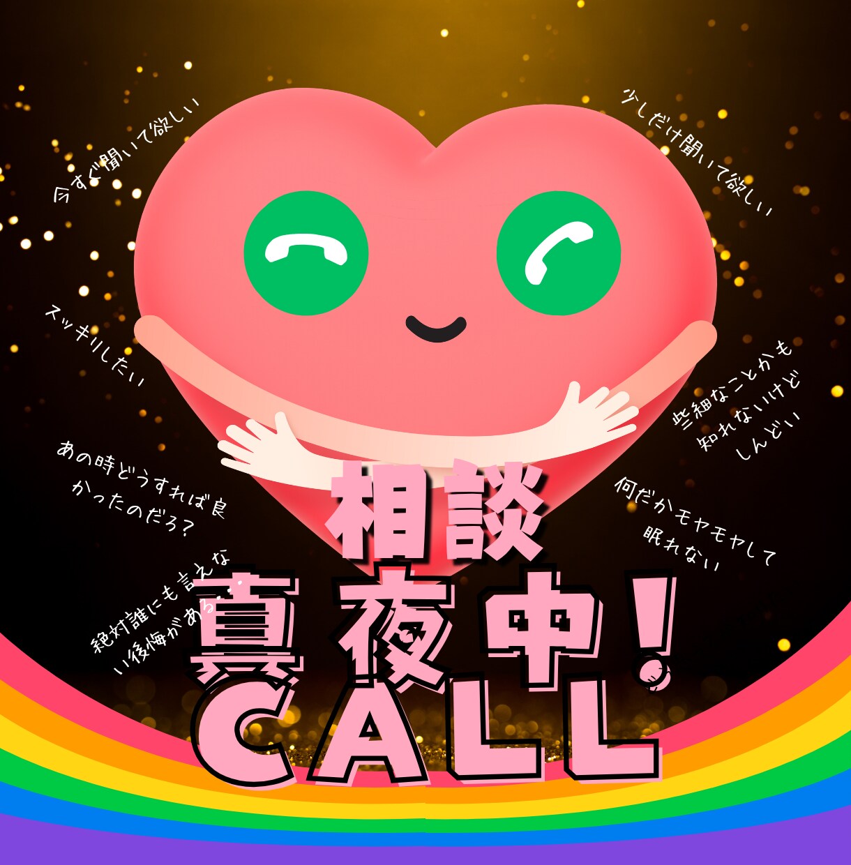 真夜中CALL！！安心して眠れるまで聞きます 眠れない夜に、人恋しい夜に、モヤっとする夜に！お待ちしてます イメージ1