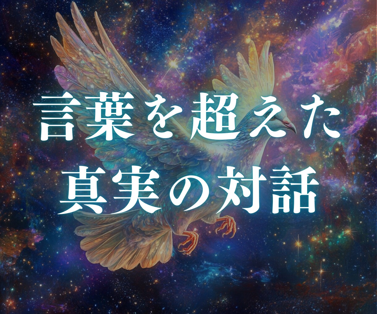超次元✧真実の架け橋｜貴方への想いを暴いていきます 言葉を超えた真実の対話｜あの人の隠された本音｜ツインレイ イメージ3