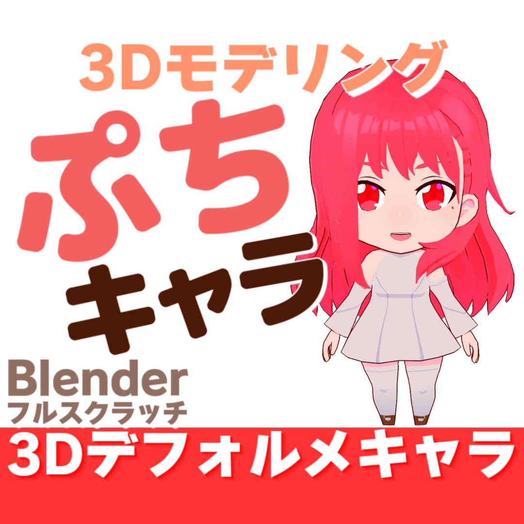 3Dぷちキャラ作ります デフォルメキャラクター化します！ イメージ1