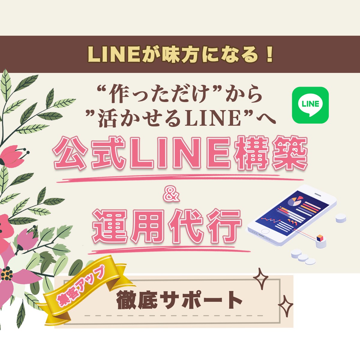 あなたのLINEを育てます 「何から始める？」を共に考え、集客につながる運用をサポート イメージ1